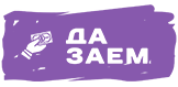 Да заем Да заем