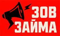 Зов займа Зов займа